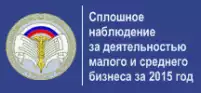 Сплошное наблюдение за деятельностью предпринимателей за 2015 год